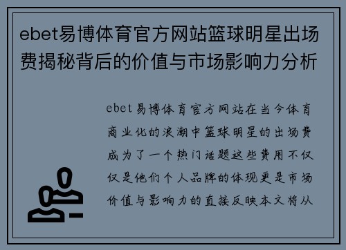 ebet易博体育官方网站篮球明星出场费揭秘背后的价值与市场影响力分析