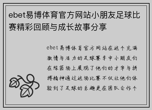 ebet易博体育官方网站小朋友足球比赛精彩回顾与成长故事分享