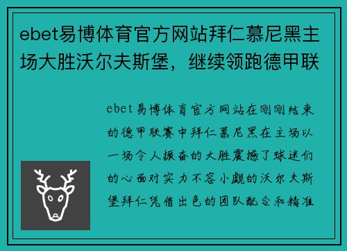 ebet易博体育官方网站拜仁慕尼黑主场大胜沃尔夫斯堡，继续领跑德甲联赛排行榜！
