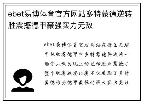 ebet易博体育官方网站多特蒙德逆转胜震撼德甲豪强实力无敌