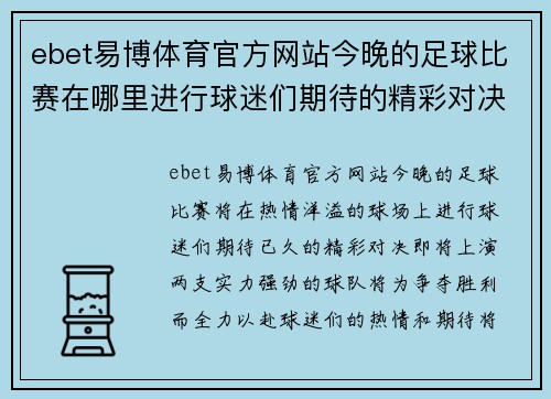 ebet易博体育官方网站今晚的足球比赛在哪里进行球迷们期待的精彩对决即将上演