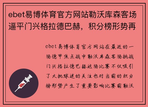 ebet易博体育官方网站勒沃库森客场逼平门兴格拉德巴赫，积分榜形势再起变数