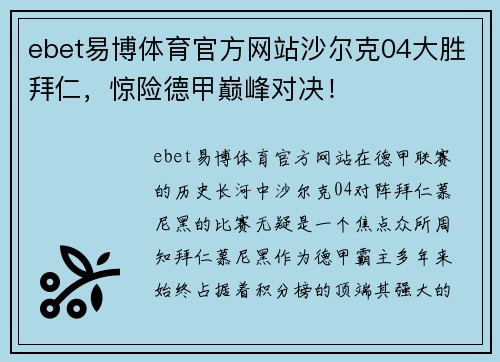 ebet易博体育官方网站沙尔克04大胜拜仁，惊险德甲巅峰对决！