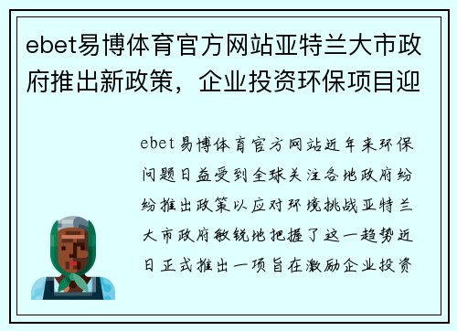 ebet易博体育官方网站亚特兰大市政府推出新政策，企业投资环保项目迎来黄金机遇