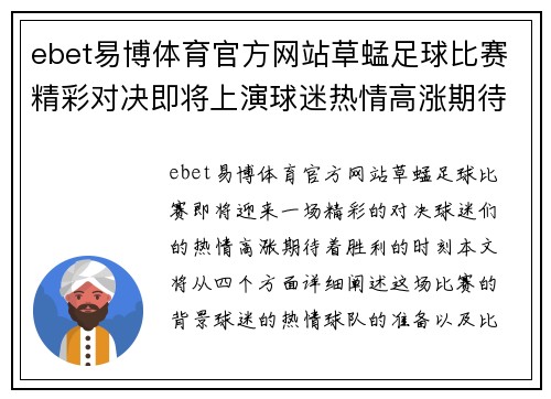 ebet易博体育官方网站草蜢足球比赛精彩对决即将上演球迷热情高涨期待胜利时刻