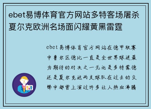 ebet易博体育官方网站多特客场屠杀夏尔克欧洲名场面闪耀黄黑雷霆
