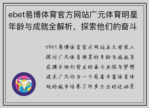 ebet易博体育官方网站广元体育明星年龄与成就全解析，探索他们的奋斗与梦想