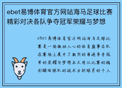 ebet易博体育官方网站海马足球比赛精彩对决各队争夺冠军荣耀与梦想