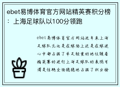 ebet易博体育官方网站精英赛积分榜：上海足球队以100分领跑
