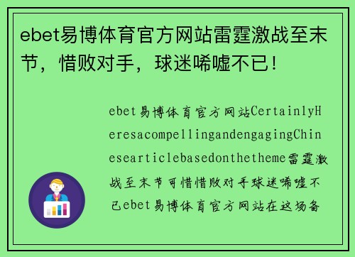 ebet易博体育官方网站雷霆激战至末节，惜败对手，球迷唏嘘不已！