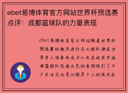 ebet易博体育官方网站世界杯预选赛点评：成都篮球队的力量表现