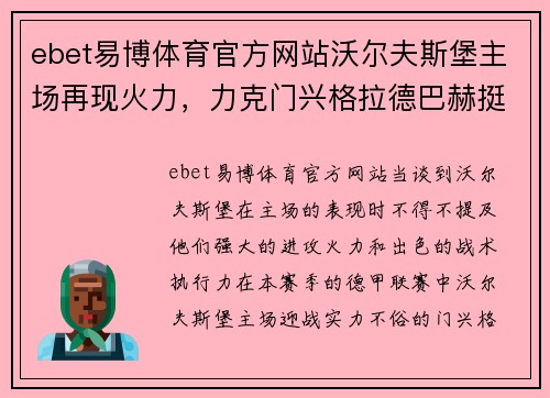 ebet易博体育官方网站沃尔夫斯堡主场再现火力，力克门兴格拉德巴赫挺进胜利阵营
