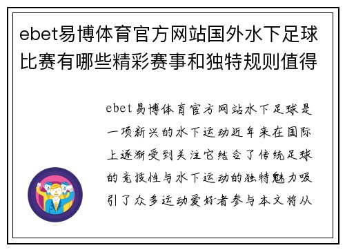 ebet易博体育官方网站国外水下足球比赛有哪些精彩赛事和独特规则值得关注
