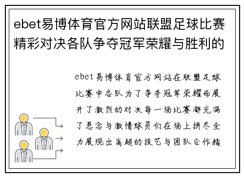 ebet易博体育官方网站联盟足球比赛精彩对决各队争夺冠军荣耀与胜利的巅峰时刻