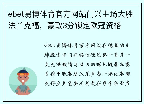 ebet易博体育官方网站门兴主场大胜法兰克福，豪取3分锁定欧冠资格