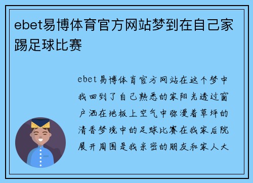 ebet易博体育官方网站梦到在自己家踢足球比赛