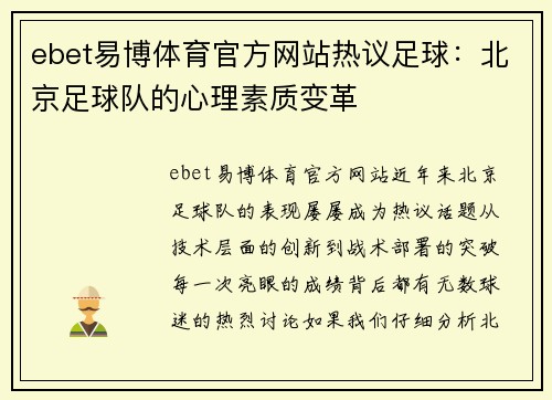 ebet易博体育官方网站热议足球：北京足球队的心理素质变革