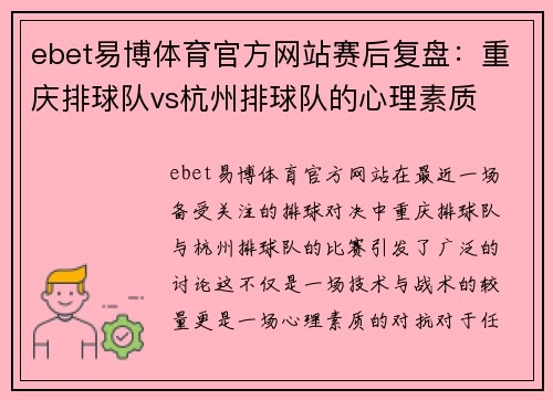 ebet易博体育官方网站赛后复盘：重庆排球队vs杭州排球队的心理素质