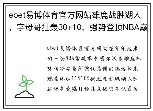 ebet易博体育官方网站雄鹿战胜湖人，字母哥狂轰30+10，强势登顶NBA巅峰