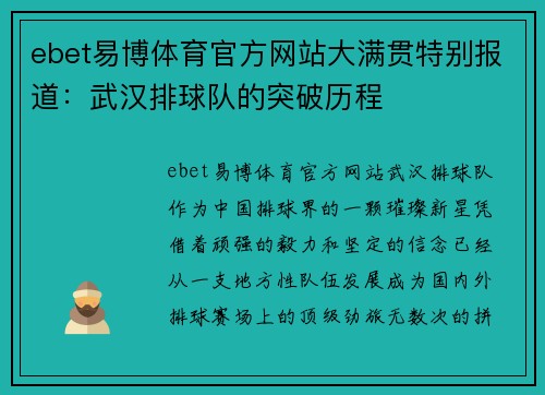 ebet易博体育官方网站大满贯特别报道：武汉排球队的突破历程