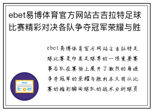 ebet易博体育官方网站古吉拉特足球比赛精彩对决各队争夺冠军荣耀与胜利