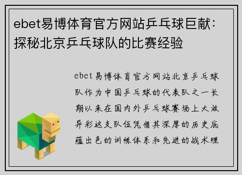 ebet易博体育官方网站乒乓球巨献：探秘北京乒乓球队的比赛经验