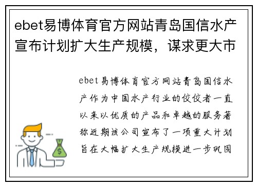 ebet易博体育官方网站青岛国信水产宣布计划扩大生产规模，谋求更大市场份额