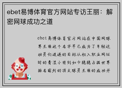 ebet易博体育官方网站专访王丽：解密网球成功之道