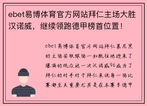 ebet易博体育官方网站拜仁主场大胜汉诺威，继续领跑德甲榜首位置！