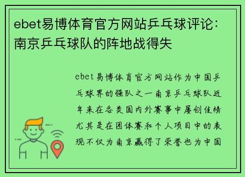 ebet易博体育官方网站乒乓球评论：南京乒乓球队的阵地战得失