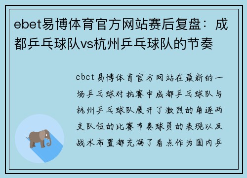 ebet易博体育官方网站赛后复盘：成都乒乓球队vs杭州乒乓球队的节奏
