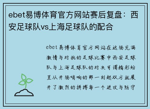 ebet易博体育官方网站赛后复盘：西安足球队vs上海足球队的配合