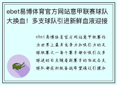 ebet易博体育官方网站意甲联赛球队大换血！多支球队引进新鲜血液迎接新赛季挑战