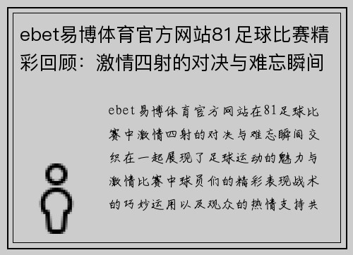 ebet易博体育官方网站81足球比赛精彩回顾：激情四射的对决与难忘瞬间