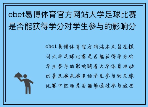 ebet易博体育官方网站大学足球比赛是否能获得学分对学生参与的影响分析