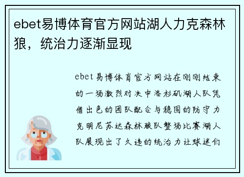 ebet易博体育官方网站湖人力克森林狼，统治力逐渐显现
