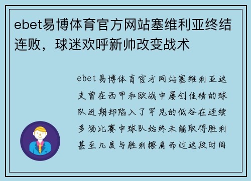 ebet易博体育官方网站塞维利亚终结连败，球迷欢呼新帅改变战术