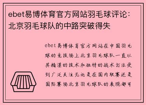 ebet易博体育官方网站羽毛球评论：北京羽毛球队的中路突破得失