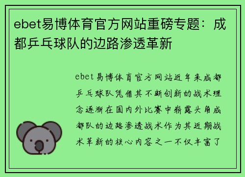 ebet易博体育官方网站重磅专题：成都乒乓球队的边路渗透革新