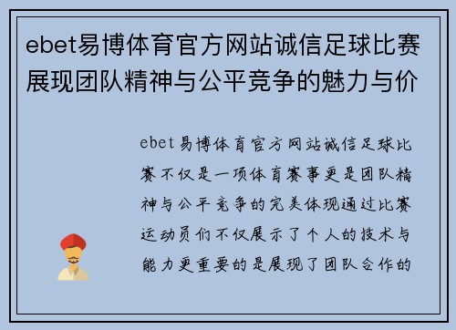 ebet易博体育官方网站诚信足球比赛展现团队精神与公平竞争的魅力与价值