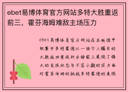 ebet易博体育官方网站多特大胜重返前三，霍芬海姆难敌主场压力