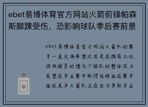 ebet易博体育官方网站火箭前锋帕森斯脚踝受伤，恐影响球队季后赛前景