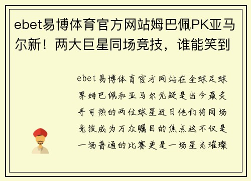 ebet易博体育官方网站姆巴佩PK亚马尔新！两大巨星同场竞技，谁能笑到最后？