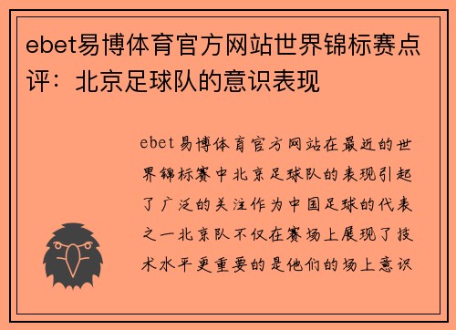 ebet易博体育官方网站世界锦标赛点评：北京足球队的意识表现