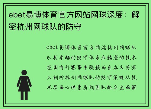 ebet易博体育官方网站网球深度：解密杭州网球队的防守