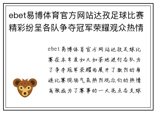 ebet易博体育官方网站达孜足球比赛精彩纷呈各队争夺冠军荣耀观众热情高涨