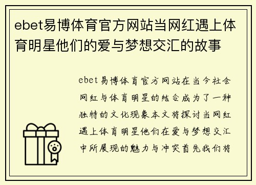 ebet易博体育官方网站当网红遇上体育明星他们的爱与梦想交汇的故事