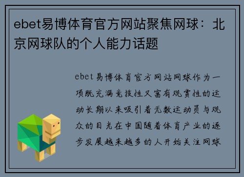 ebet易博体育官方网站聚焦网球：北京网球队的个人能力话题
