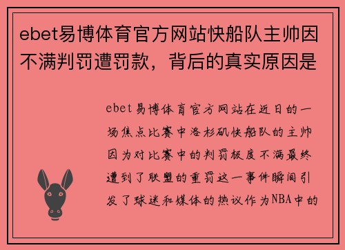 ebet易博体育官方网站快船队主帅因不满判罚遭罚款，背后的真实原因是什么？