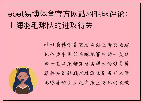 ebet易博体育官方网站羽毛球评论：上海羽毛球队的进攻得失